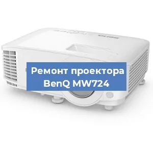 Замена светодиода на проекторе BenQ MW724 в Перми